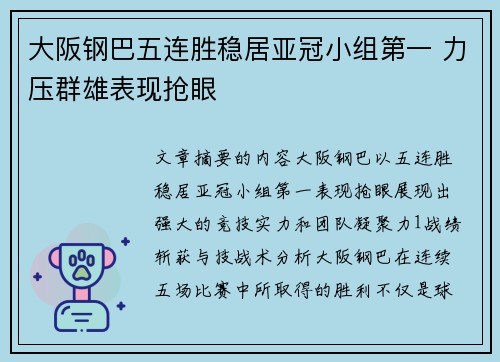 大阪钢巴五连胜稳居亚冠小组第一 力压群雄表现抢眼