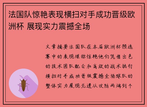 法国队惊艳表现横扫对手成功晋级欧洲杯 展现实力震撼全场