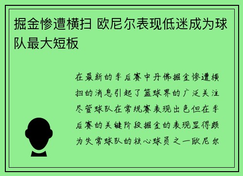 掘金惨遭横扫 欧尼尔表现低迷成为球队最大短板