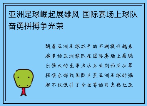 亚洲足球崛起展雄风 国际赛场上球队奋勇拼搏争光荣