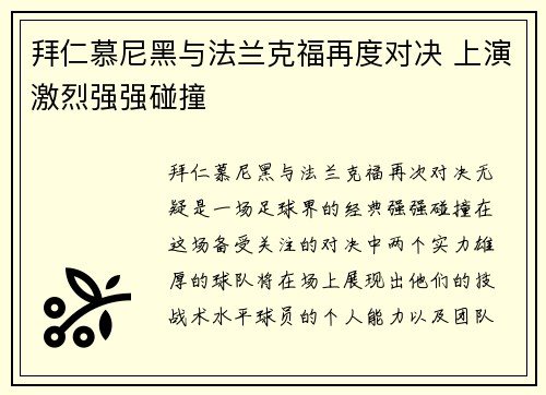 拜仁慕尼黑与法兰克福再度对决 上演激烈强强碰撞