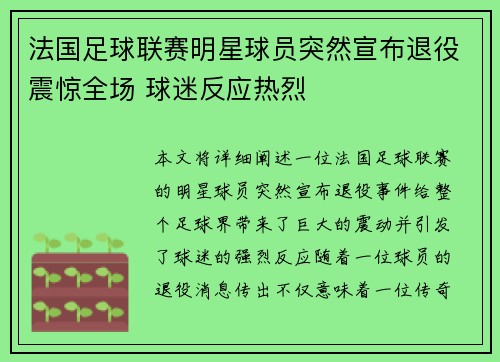 法国足球联赛明星球员突然宣布退役震惊全场 球迷反应热烈
