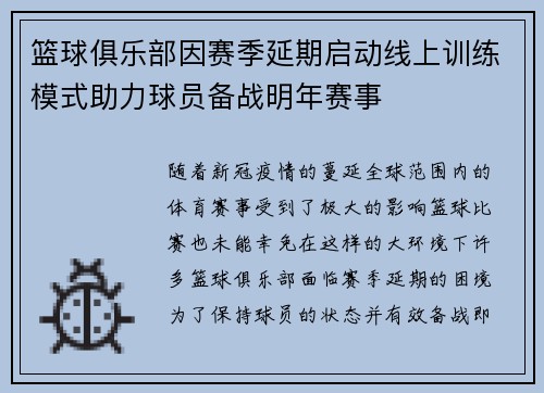 篮球俱乐部因赛季延期启动线上训练模式助力球员备战明年赛事
