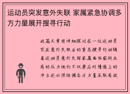 运动员突发意外失联 家属紧急协调多方力量展开搜寻行动