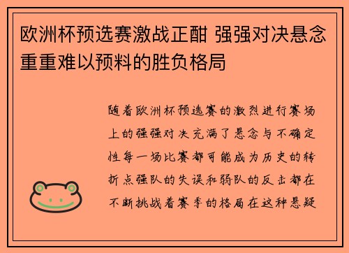 欧洲杯预选赛激战正酣 强强对决悬念重重难以预料的胜负格局
