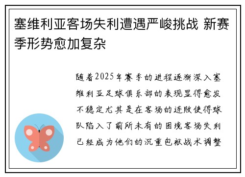 塞维利亚客场失利遭遇严峻挑战 新赛季形势愈加复杂