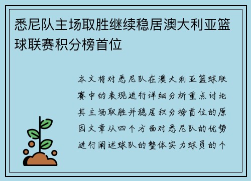 悉尼队主场取胜继续稳居澳大利亚篮球联赛积分榜首位