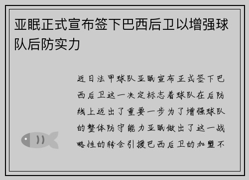 亚眠正式宣布签下巴西后卫以增强球队后防实力