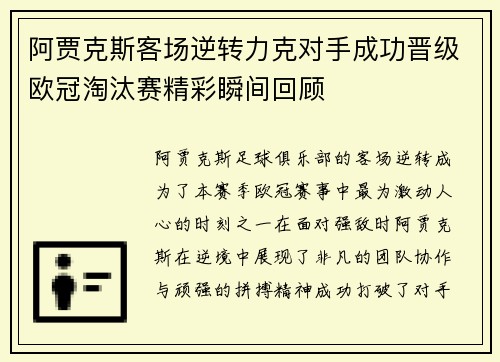 阿贾克斯客场逆转力克对手成功晋级欧冠淘汰赛精彩瞬间回顾