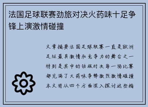 法国足球联赛劲旅对决火药味十足争锋上演激情碰撞