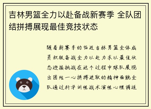 吉林男篮全力以赴备战新赛季 全队团结拼搏展现最佳竞技状态