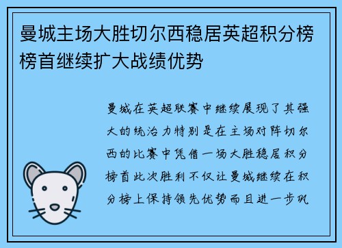 曼城主场大胜切尔西稳居英超积分榜榜首继续扩大战绩优势