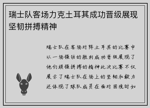 瑞士队客场力克土耳其成功晋级展现坚韧拼搏精神
