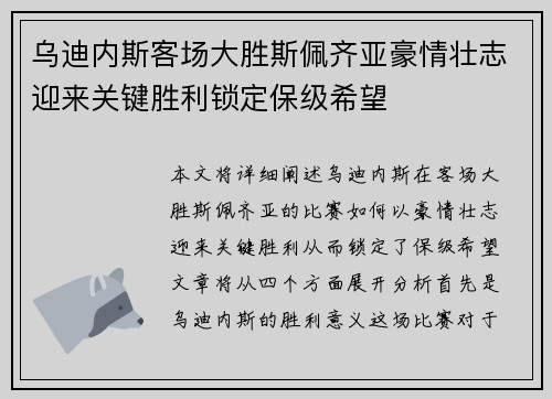 乌迪内斯客场大胜斯佩齐亚豪情壮志迎来关键胜利锁定保级希望