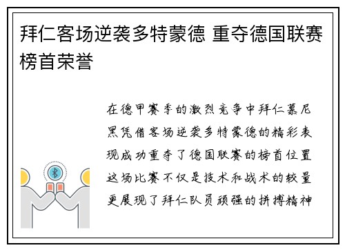 拜仁客场逆袭多特蒙德 重夺德国联赛榜首荣誉