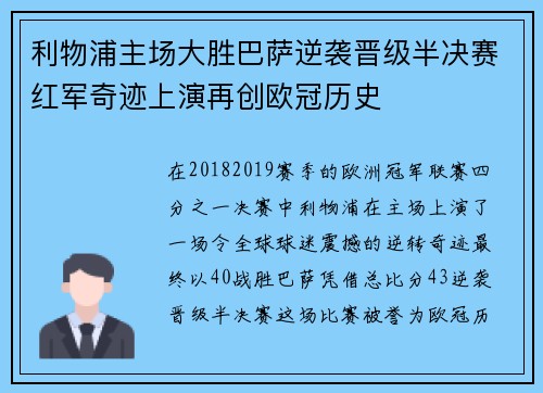 利物浦主场大胜巴萨逆袭晋级半决赛红军奇迹上演再创欧冠历史
