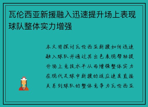 瓦伦西亚新援融入迅速提升场上表现球队整体实力增强
