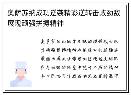 奥萨苏纳成功逆袭精彩逆转击败劲敌展现顽强拼搏精神
