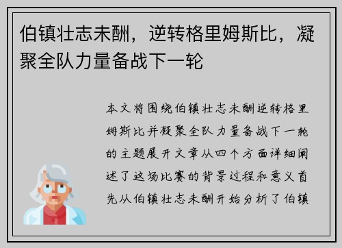 伯镇壮志未酬，逆转格里姆斯比，凝聚全队力量备战下一轮