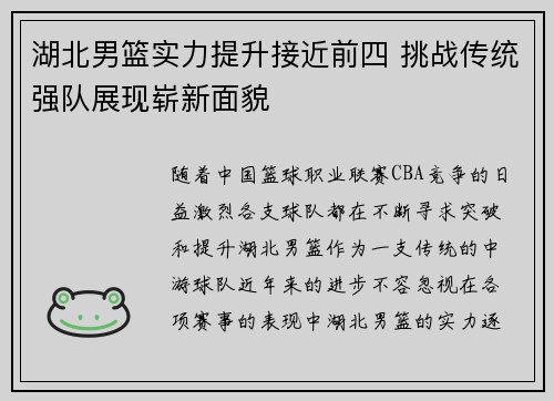 湖北男篮实力提升接近前四 挑战传统强队展现崭新面貌