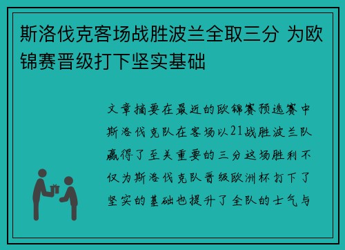 斯洛伐克客场战胜波兰全取三分 为欧锦赛晋级打下坚实基础