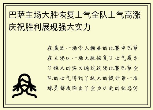 巴萨主场大胜恢复士气全队士气高涨庆祝胜利展现强大实力