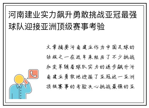 河南建业实力飙升勇敢挑战亚冠最强球队迎接亚洲顶级赛事考验