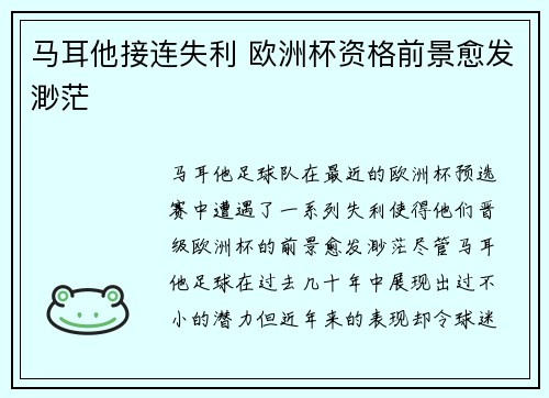 马耳他接连失利 欧洲杯资格前景愈发渺茫
