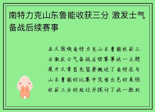 南特力克山东鲁能收获三分 激发士气备战后续赛事