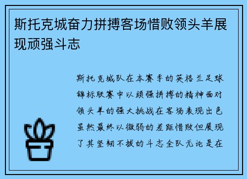 斯托克城奋力拼搏客场惜败领头羊展现顽强斗志