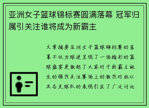 亚洲女子篮球锦标赛圆满落幕 冠军归属引关注谁将成为新霸主