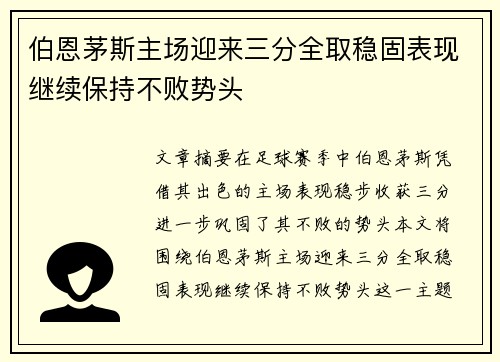 伯恩茅斯主场迎来三分全取稳固表现继续保持不败势头
