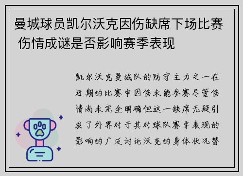 曼城球员凯尔沃克因伤缺席下场比赛 伤情成谜是否影响赛季表现