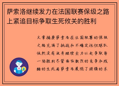 萨索洛继续发力在法国联赛保级之路上紧追目标争取生死攸关的胜利
