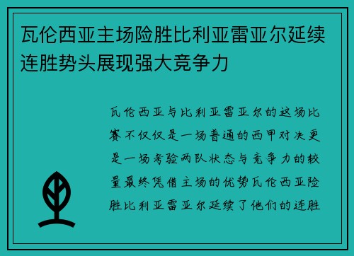 瓦伦西亚主场险胜比利亚雷亚尔延续连胜势头展现强大竞争力