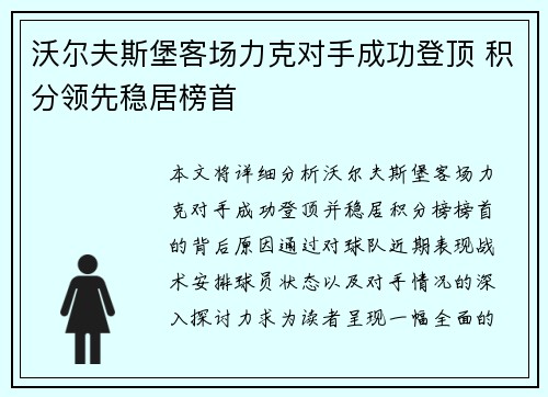沃尔夫斯堡客场力克对手成功登顶 积分领先稳居榜首