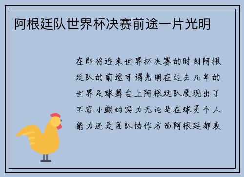 阿根廷队世界杯决赛前途一片光明