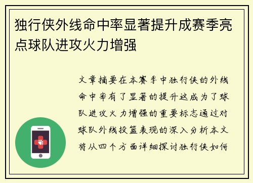 独行侠外线命中率显著提升成赛季亮点球队进攻火力增强