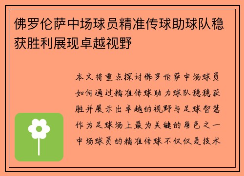 佛罗伦萨中场球员精准传球助球队稳获胜利展现卓越视野