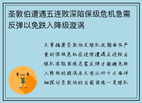圣敦伯遭遇五连败深陷保级危机急需反弹以免跌入降级漩涡