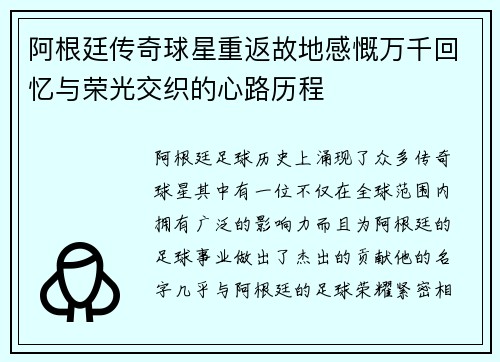 阿根廷传奇球星重返故地感慨万千回忆与荣光交织的心路历程