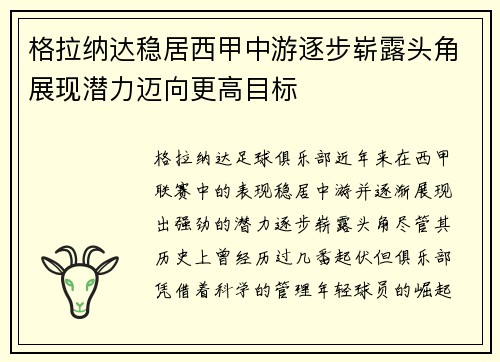 格拉纳达稳居西甲中游逐步崭露头角展现潜力迈向更高目标