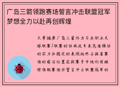 广岛三箭领跑赛场誓言冲击联盟冠军梦想全力以赴再创辉煌