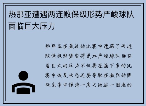 热那亚遭遇两连败保级形势严峻球队面临巨大压力