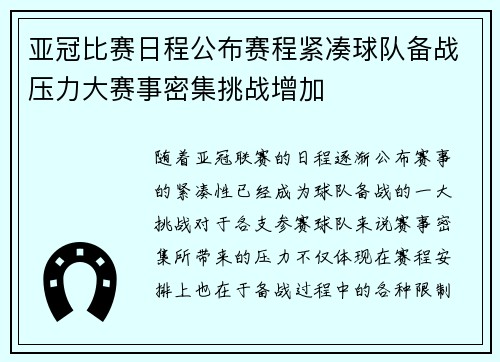 亚冠比赛日程公布赛程紧凑球队备战压力大赛事密集挑战增加