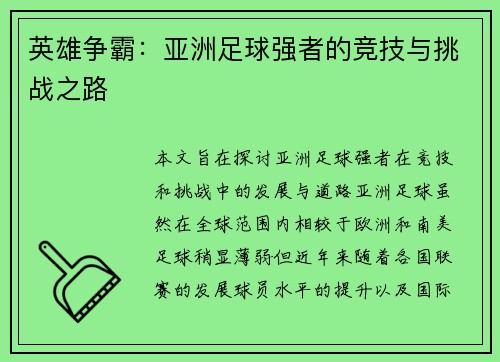英雄争霸：亚洲足球强者的竞技与挑战之路