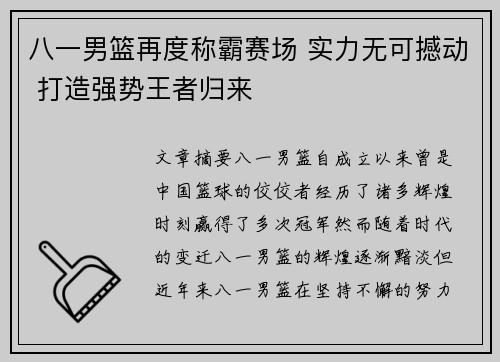 八一男篮再度称霸赛场 实力无可撼动 打造强势王者归来