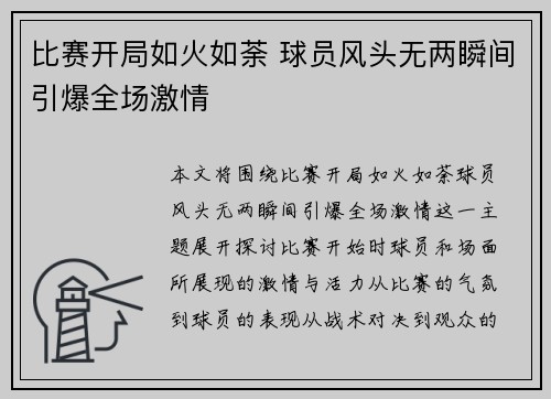 比赛开局如火如荼 球员风头无两瞬间引爆全场激情