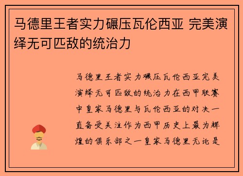 马德里王者实力碾压瓦伦西亚 完美演绎无可匹敌的统治力