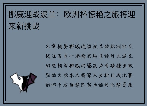 挪威迎战波兰：欧洲杯惊艳之旅将迎来新挑战